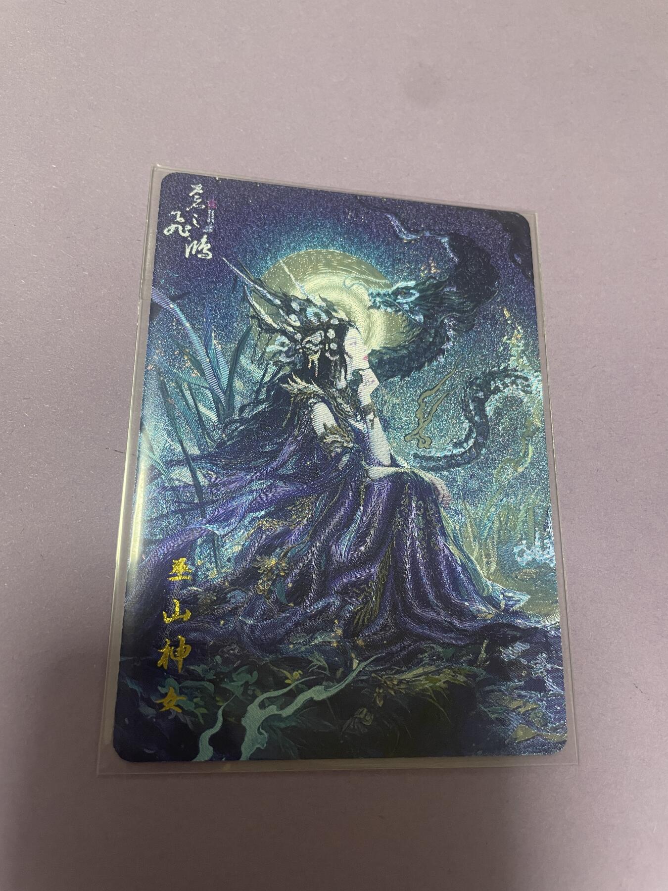 开心玩 卡牌 第九期 百里山海经特卡 神女粗闪