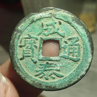 烟海杂币第13场 - 成泰通宝十文