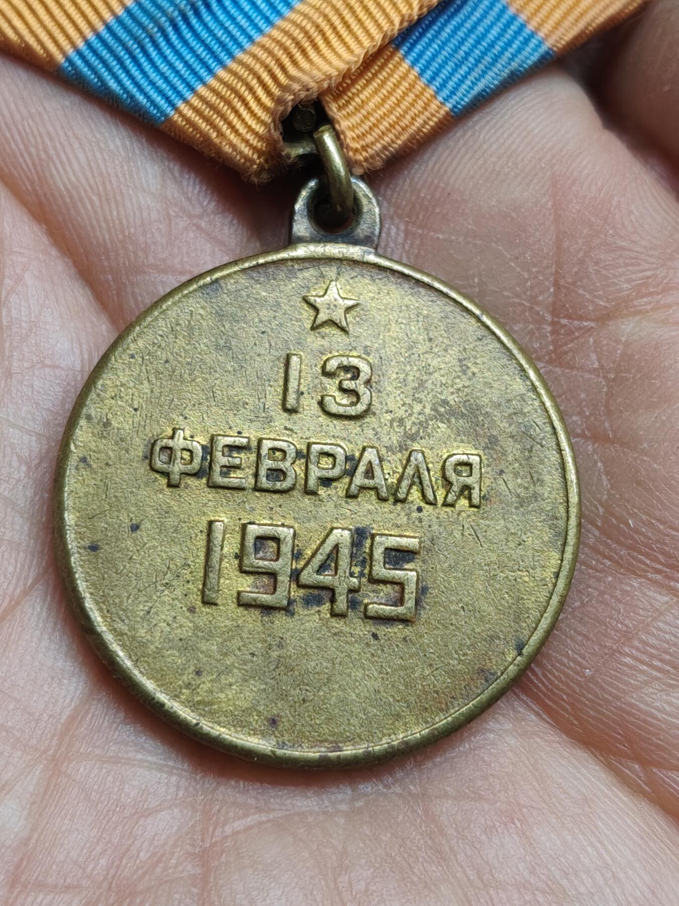 苏联蒙古勋章钱币 苏联布达佩斯奖章