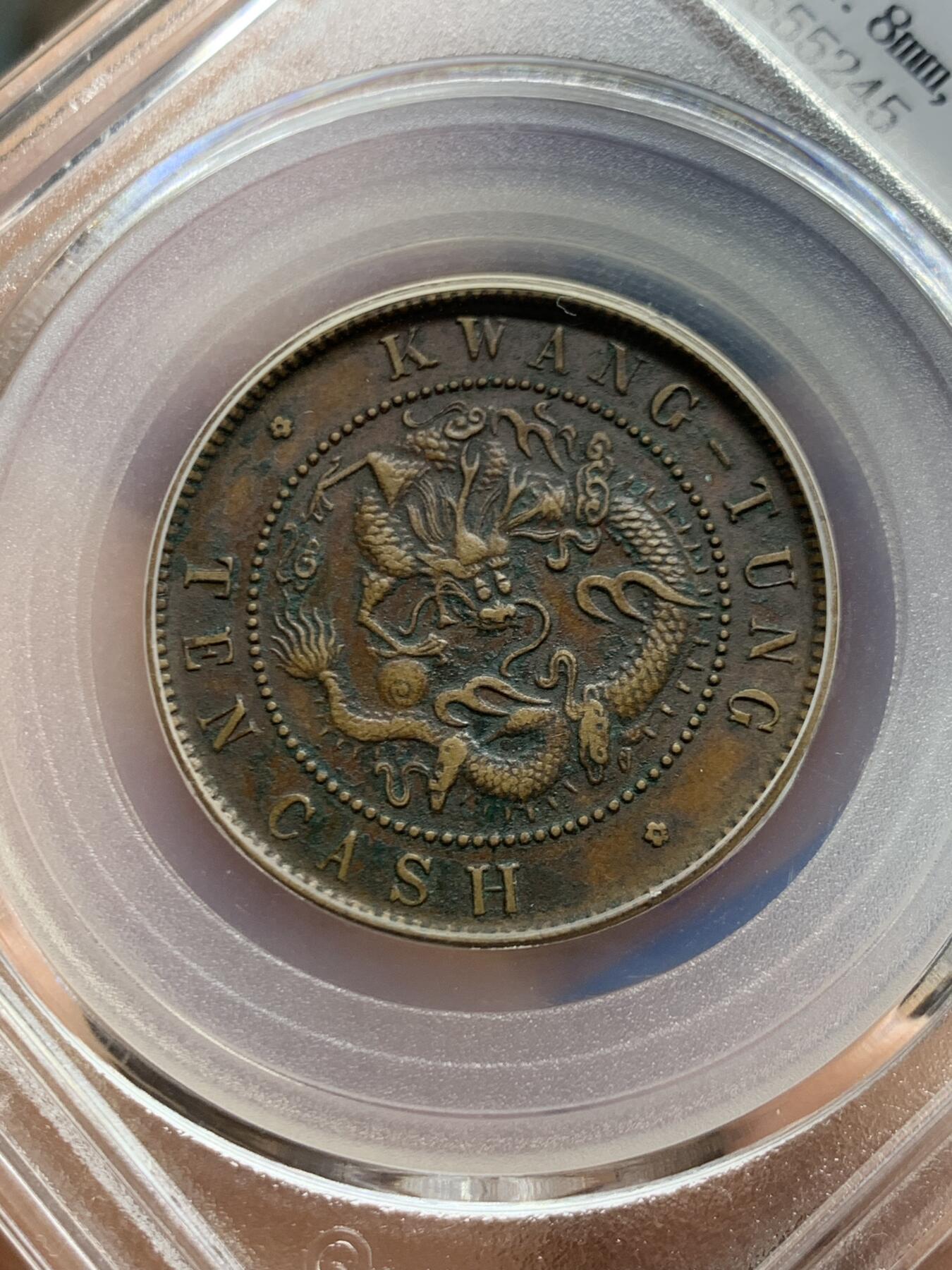 《竞宝斋》第452场 周日，周一 2场连拍 （全场包邮，欢迎送拍） 公博 XF01 1904广东省造10文 平头金