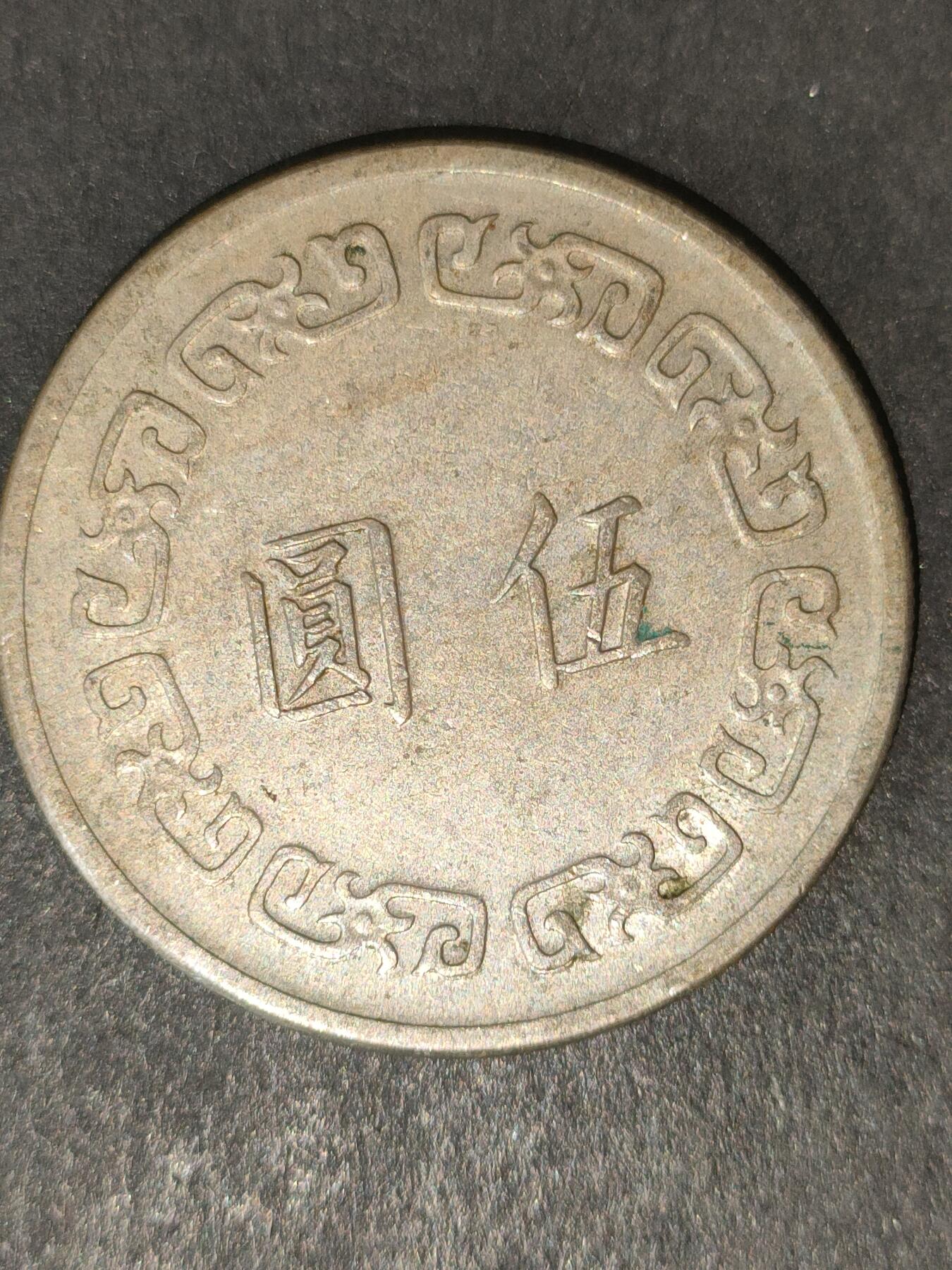 猩哥外币小铺➨【第214场】 大五圆