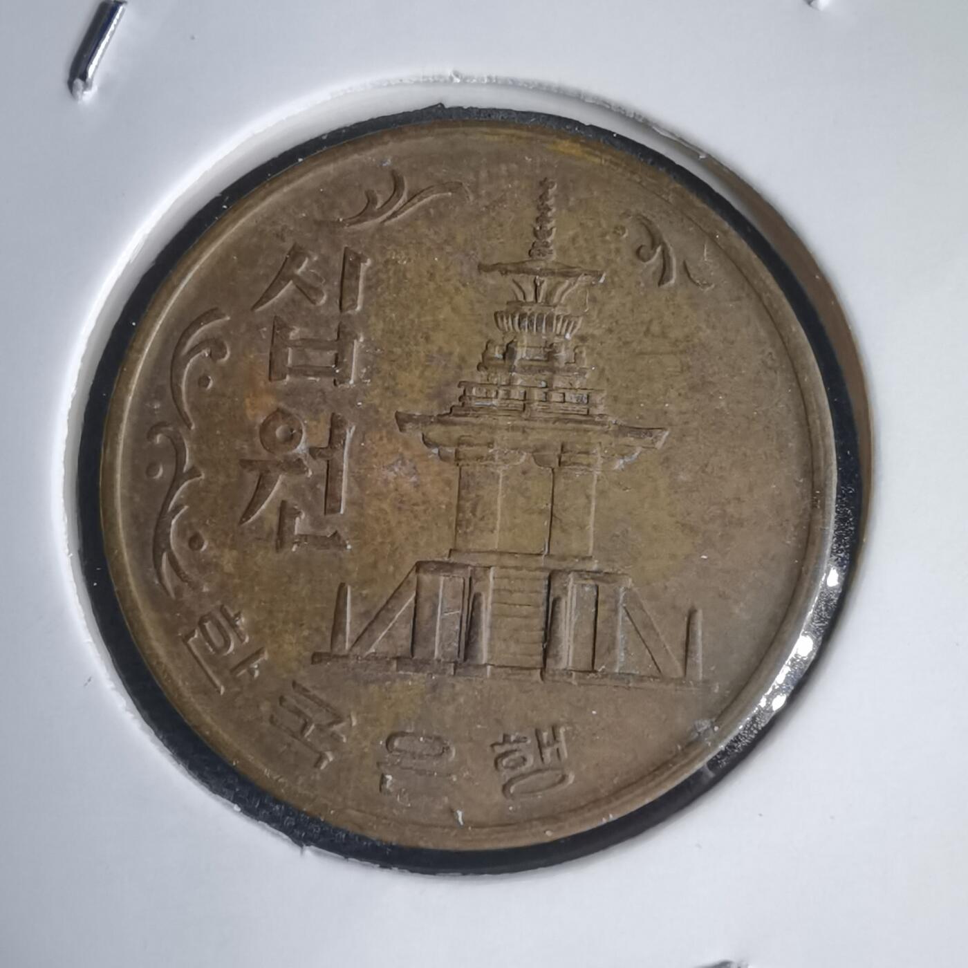 沼泽如烟--第949场 韩国1972年十元