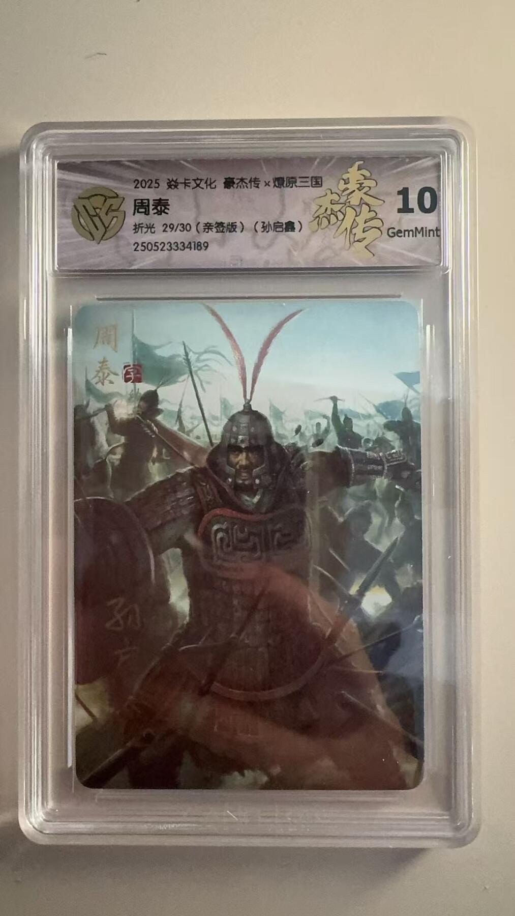 寸草不生拍卖 第十七期  【亲签】焱卡文化 豪杰传x燎原三国 周泰 亲签折光 29/30