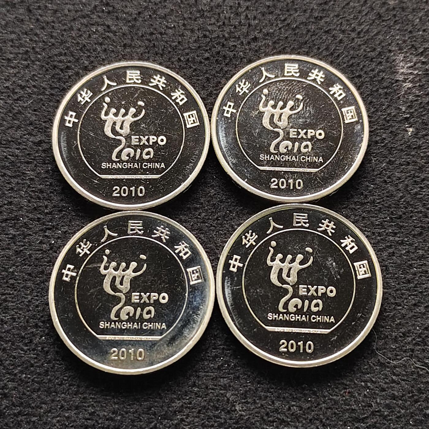 【全场包邮】纯粹捡漏拍490场（免费代拍第27场） 中国2010年1元世博会PL纪念币4枚一组