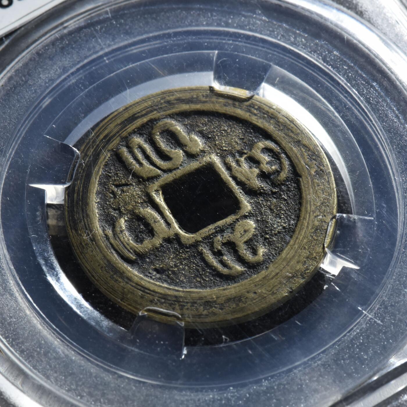 【良泉】第45期【直播场】1月15日晚19.30点开拍！ 208组，西方古代钱币、丝路古珠杂项专场 18-19世纪【海上丝绸之路】东南亚【巴厘岛】铜钱，4.03克