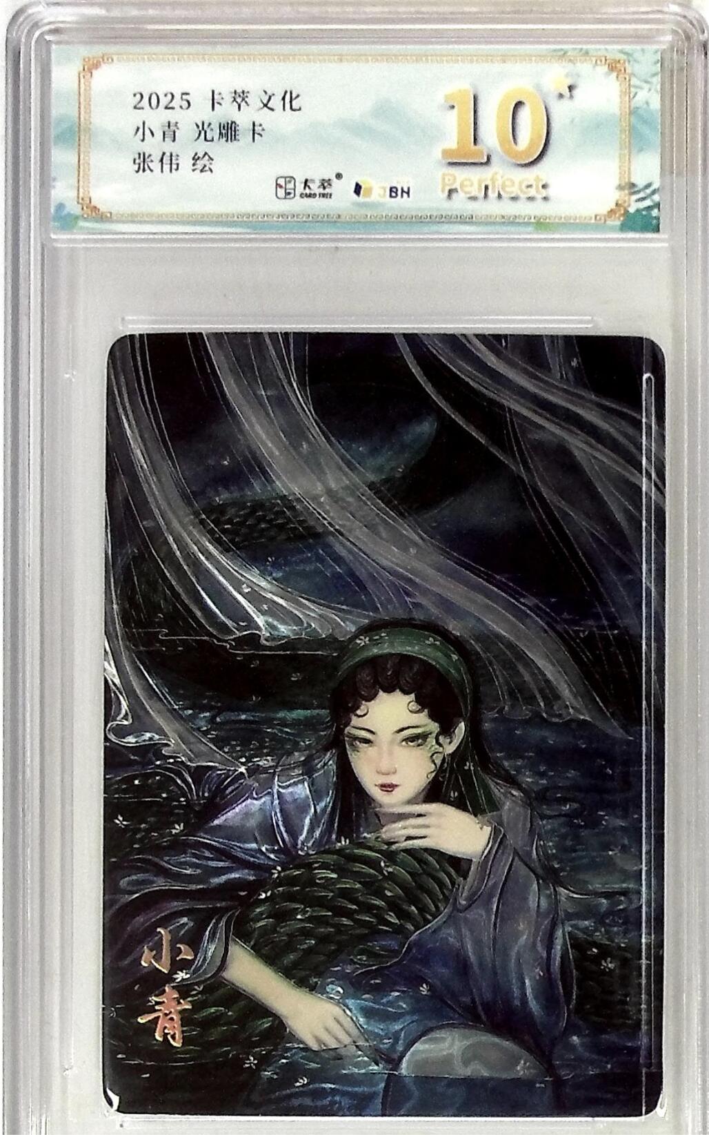 寸草不生拍卖 第十七期  卡萃文化特卡张伟老师绘小青光雕卡10星非常精美