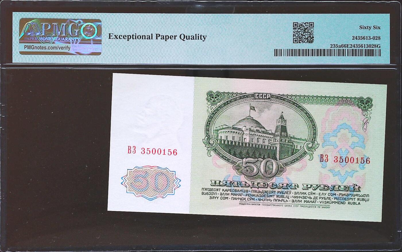 世界靓号纸钞第七十九期 1961年苏联50卢布 全程无47 PMG66