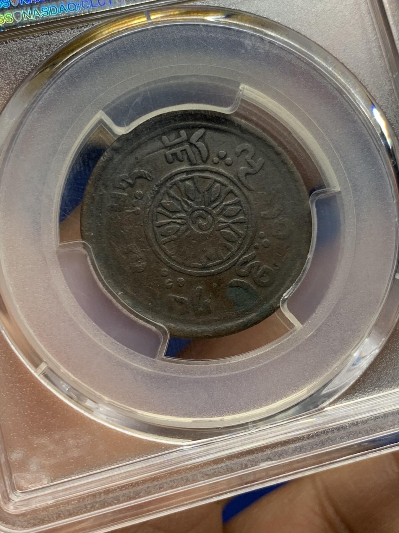 《竞宝斋》第452场 周日，周一 2场连拍 （全场包邮，欢迎送拍） PCGS VF30 中国西藏1918年噶钦铜币 “噶钦”即五分铜币