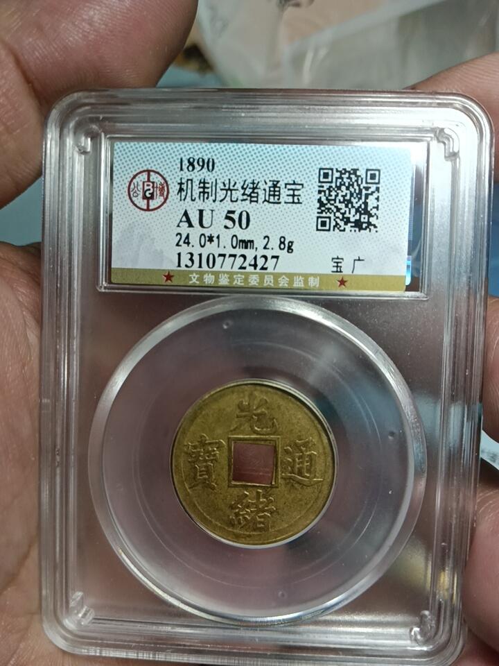 鸿运银币铜币艺术品回血换藏专场11 机制光绪通宝