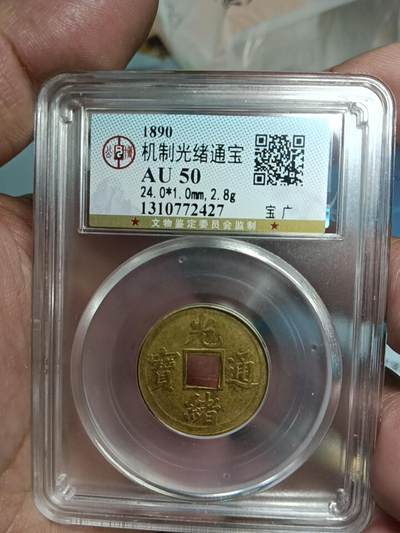 鸿运银币铜币艺术品回血换藏专场11 - 机制光绪通宝