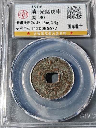 101期回流戒指饰品杂件纪念章丝路钱币专场 - 光绪戊申 宝库新十