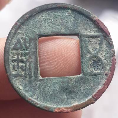 烟海杂币第13场 - 汉五铢