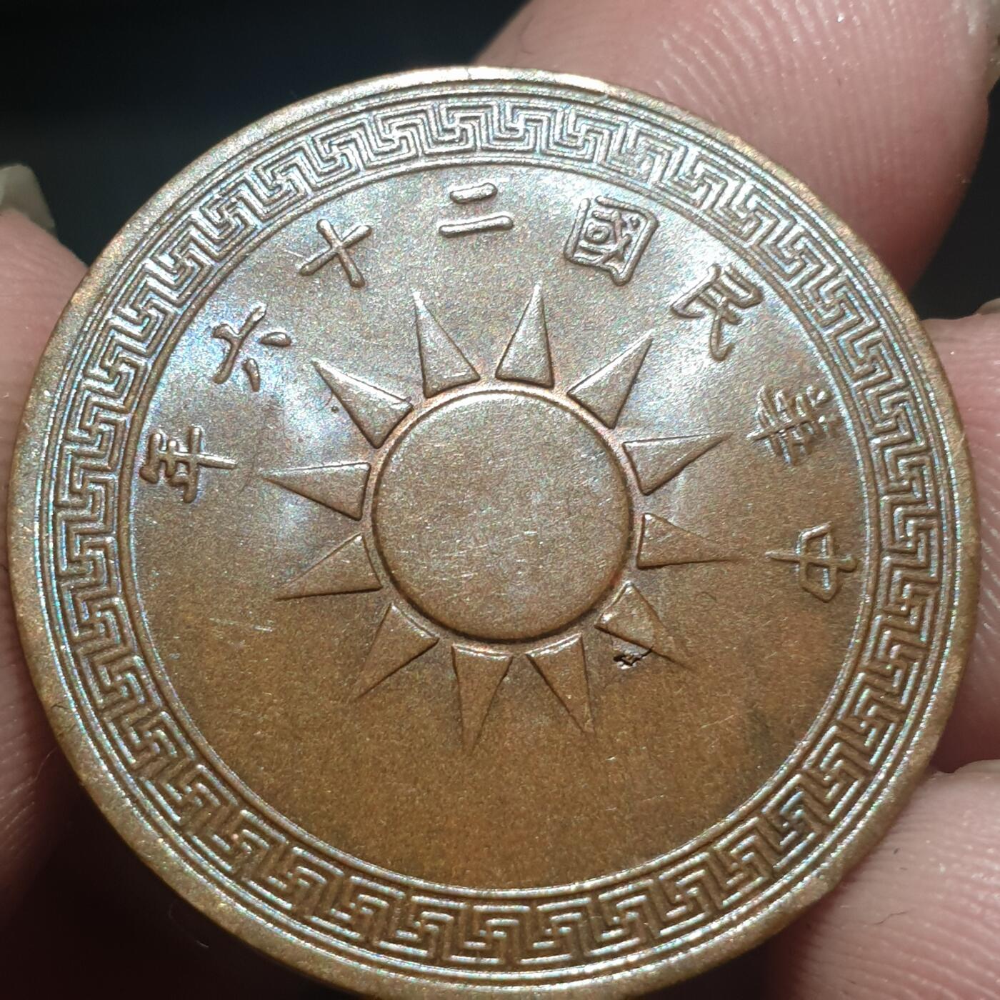 烟海杂币第13场 民国26年1分