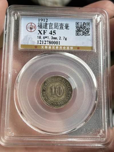 公博评级XF45～福建官局一毫银币 - 公博评级XF45～福建官局一毫银币