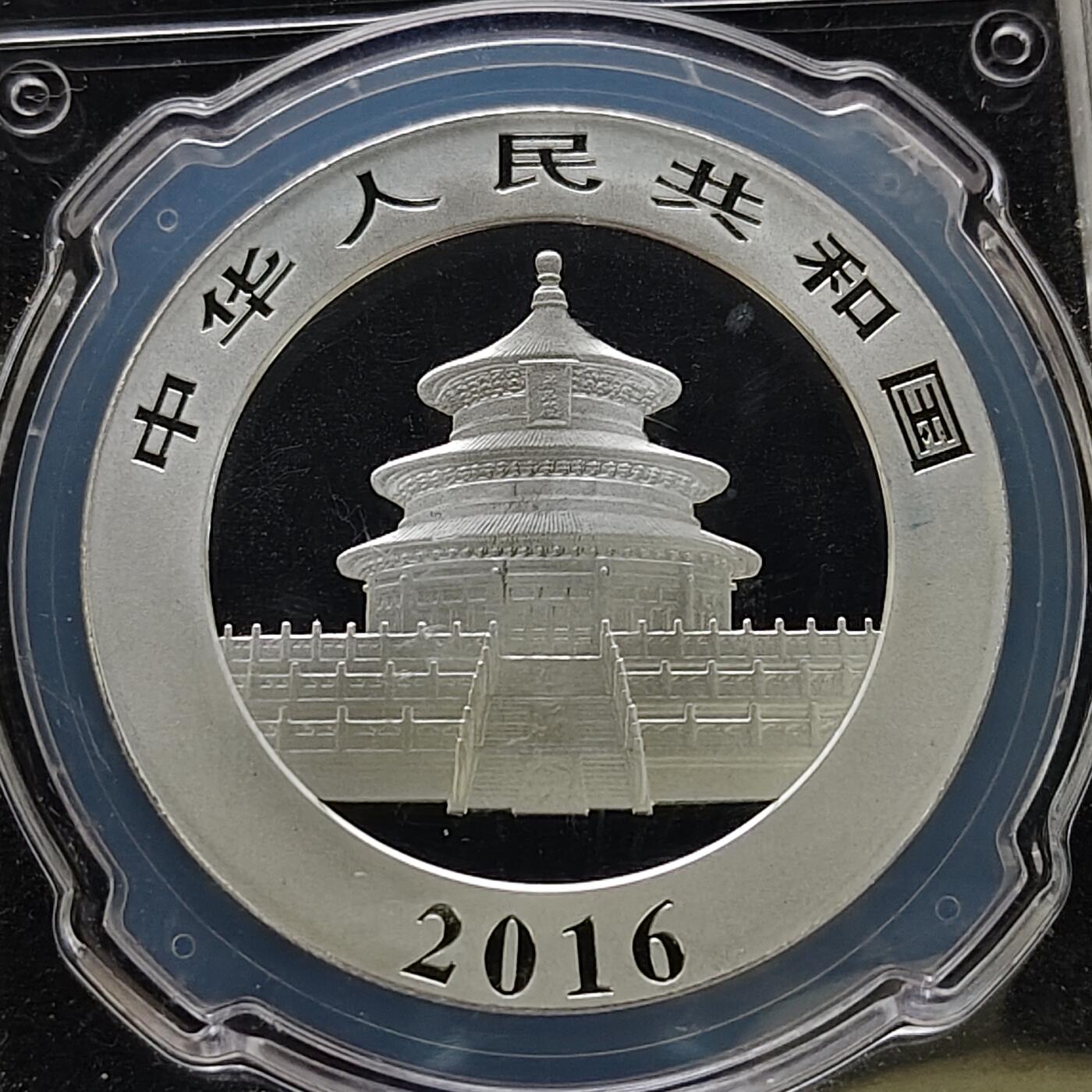 【全场包邮】纯粹捡漏拍491场（免费代拍第28场） 中国2016年10元熊猫（30克）纪念999纯银币-金总原盒