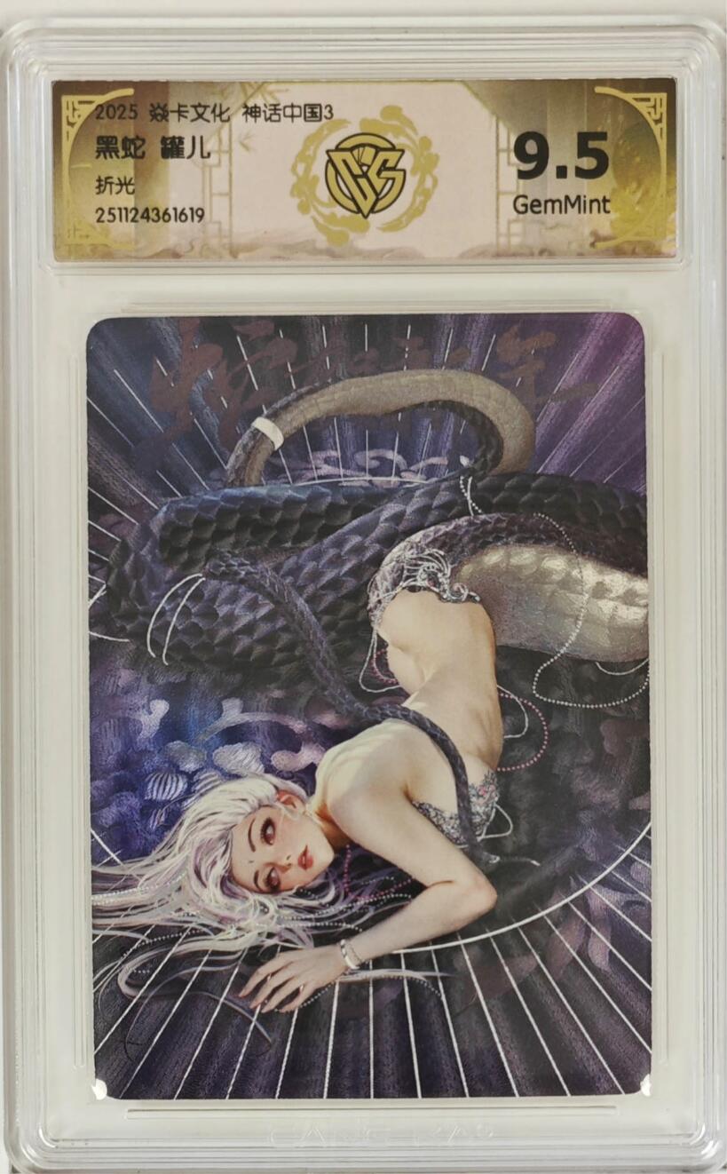 寸草不生拍卖 第十七期  焱卡文化神话中国3兑换最大hit罐儿姐最佳作品黑蛇折光9.5分美的不行