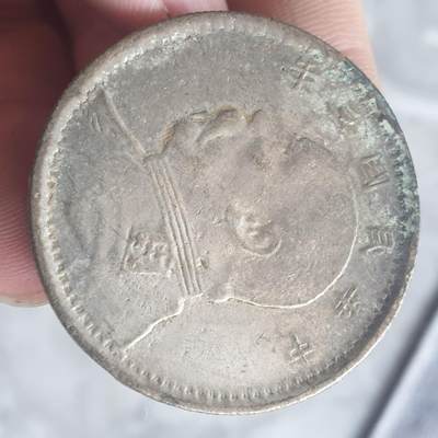 烟海杂币第13场 - 民国三年大头7.80年代私铸