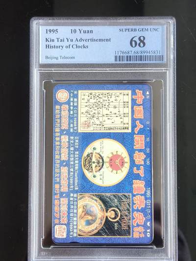 易卡拍卖第65期 - 中国人开创了钟表史（3组）。（北京精品地方小盘卡。发行量仅0.1997万枚）。PCGS评级68分。（到目前为止，共出评8枚：69分1枚，68分5枚，67分2枚）如图所示！