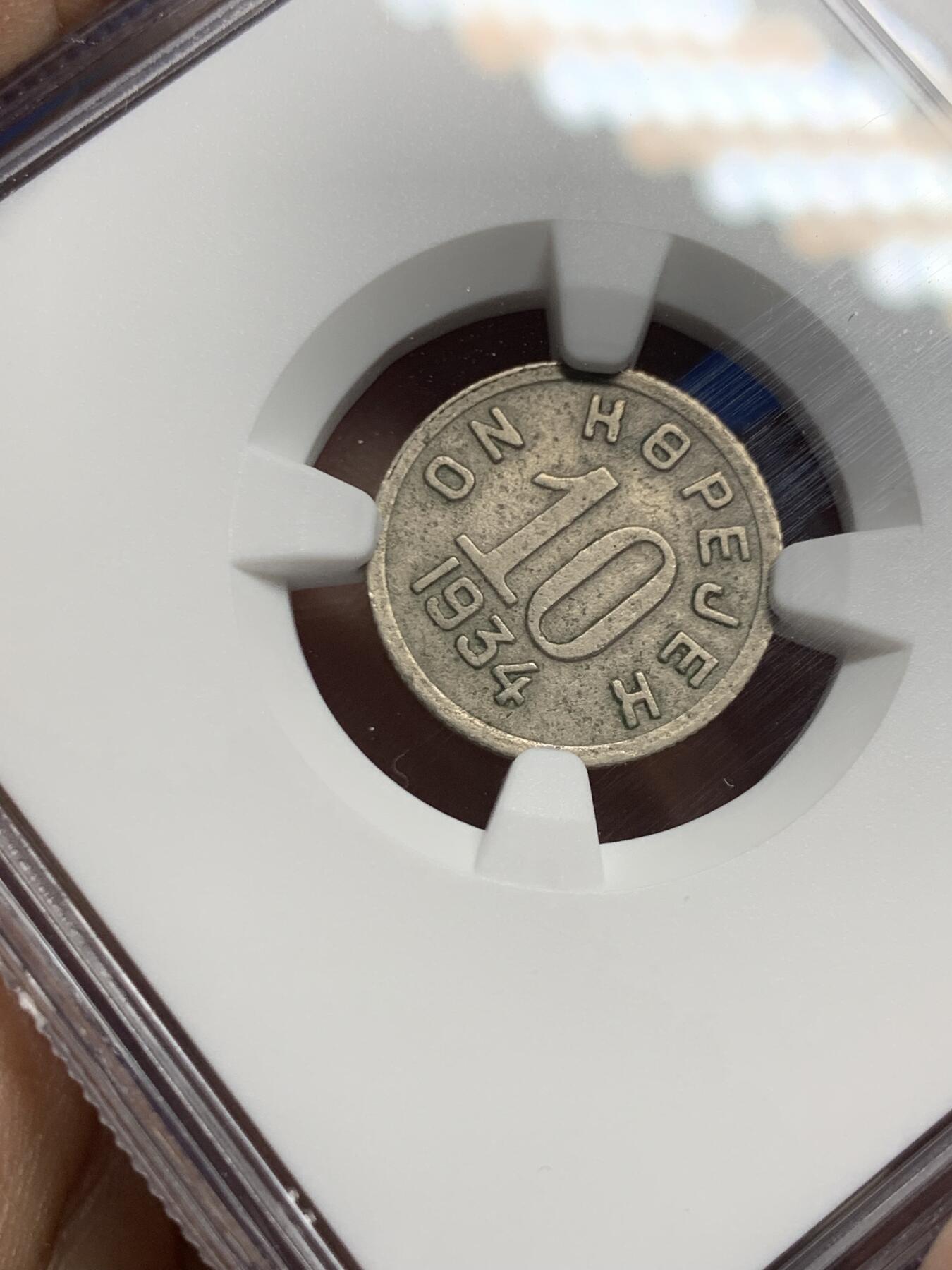 《竞宝斋》第452场 周日，周一 2场连拍 （全场包邮，欢迎送拍） NGC AUD 唐努乌梁海1934年10戈比 中华故土 不可错过