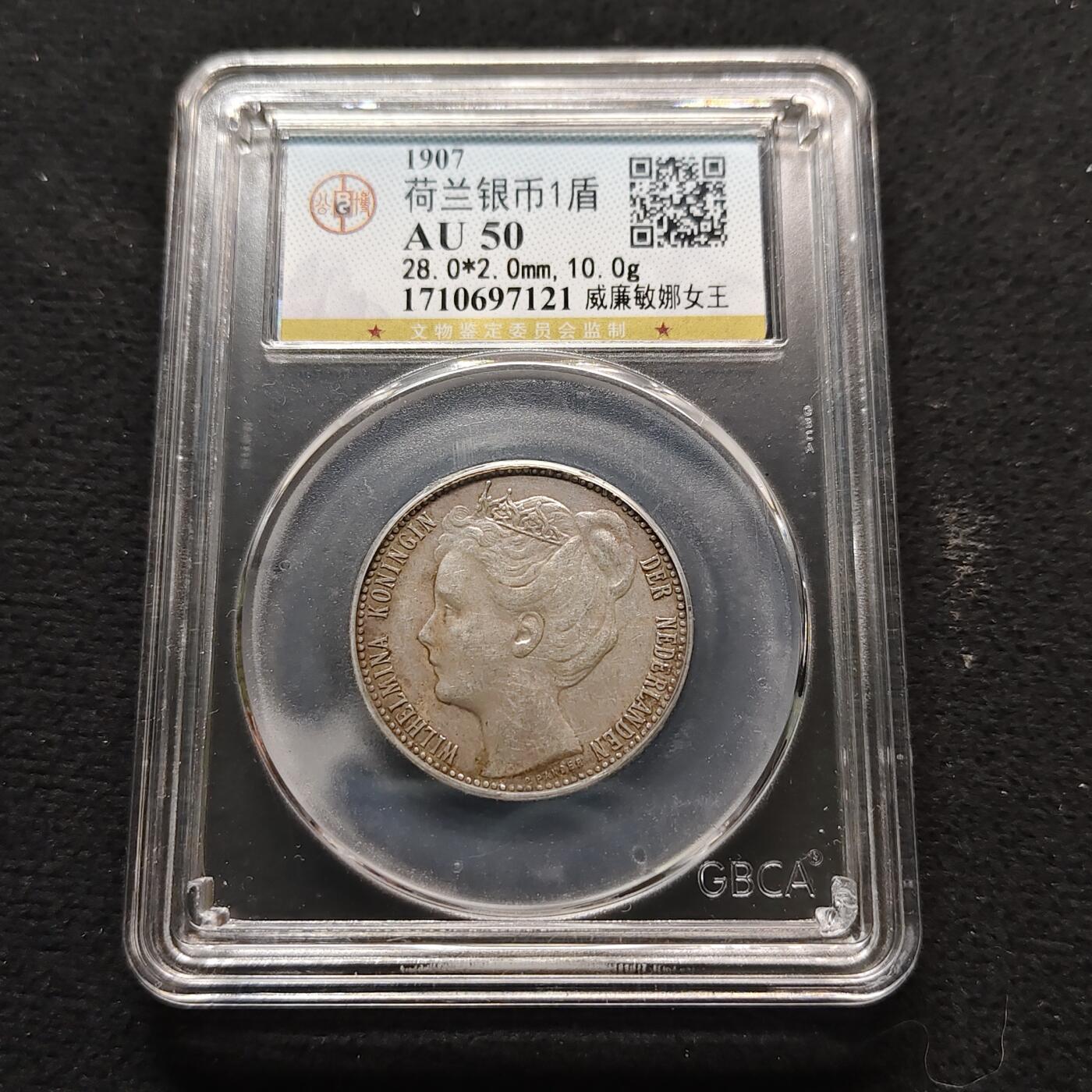 【全场包邮】纯粹捡漏拍491场（免费代拍第28场） 荷兰1907年年轻威廉明娜女王1盾（28毫米10克）银币-公博AU50