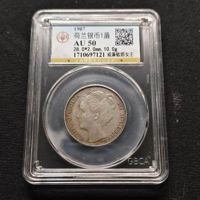 【全场包邮】纯粹捡漏拍491场（免费代拍第28场） - 荷兰1907年年轻威廉明娜女王1盾（28毫米10克）银币-公博AU50