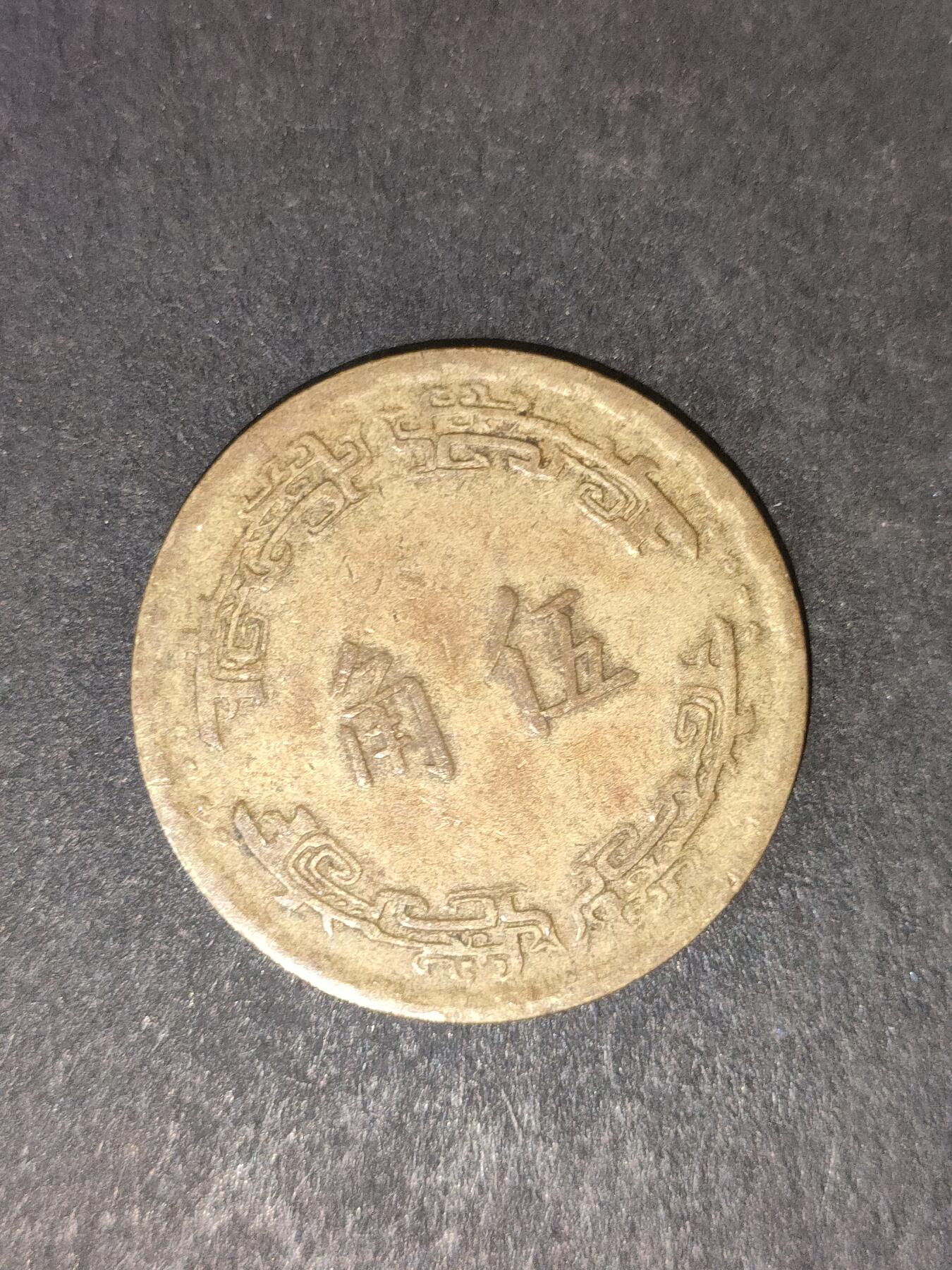 猩哥外币小铺➨【第214场】 五角