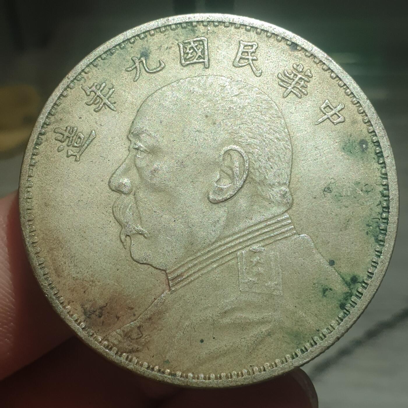 烟海杂币第13场 民国9年大头（伪品）