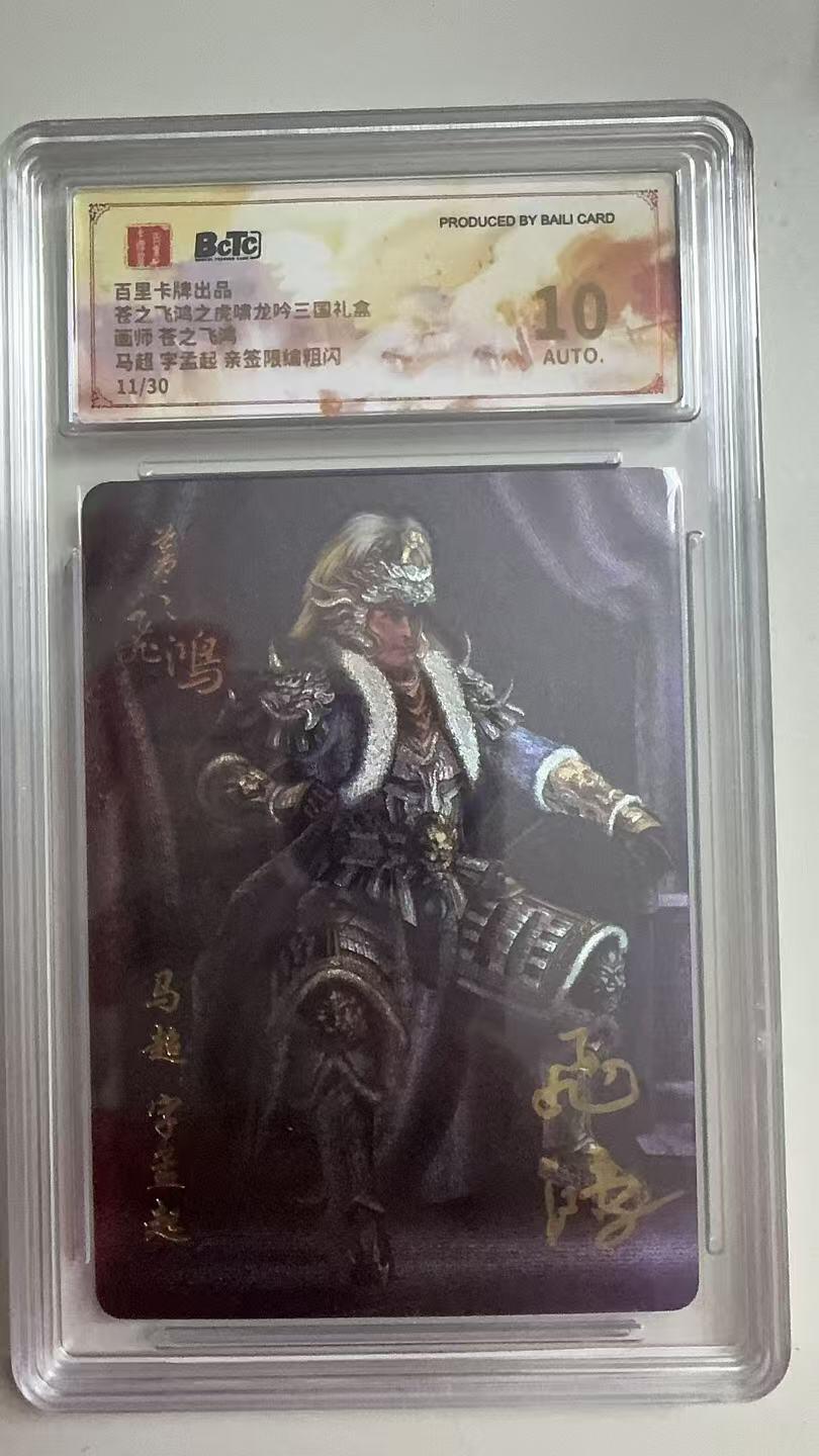 寸草不生拍卖 第十七期  【亲签】苍之飞鸿之虎啸龙吟三国礼盒面师 苍之飞湾马超 字孟起 亲签限编粗闪11/30