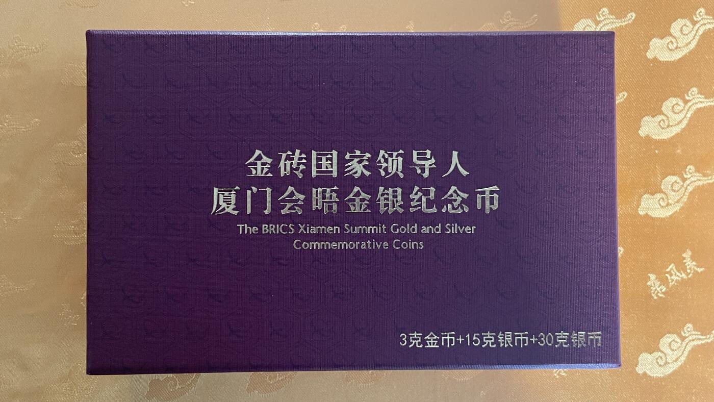 【国外老银币、熊猫银币邮票套册】限时专拍 金砖国象领导人厦门会晤金质纪念币一套【3克金币+15克银币+30克银币】