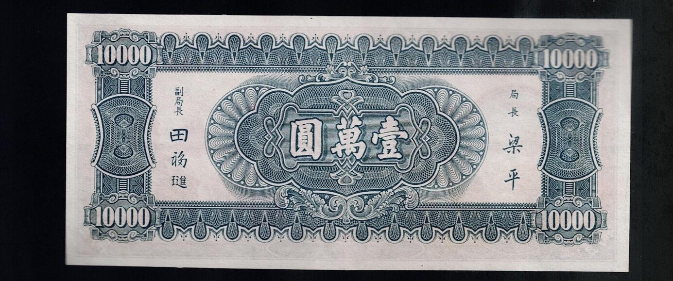 全场包邮10月19日晚19点民国裸币专场 中央银行壹萬圆