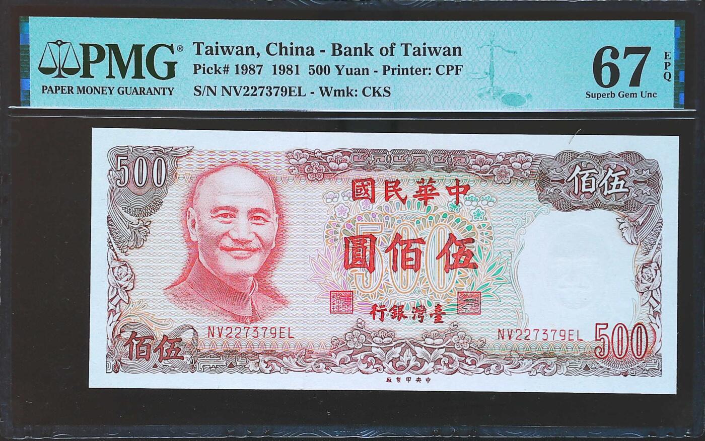 世界靓号纸钞第七十九期 1981年台湾500元 全程无4 PMG67