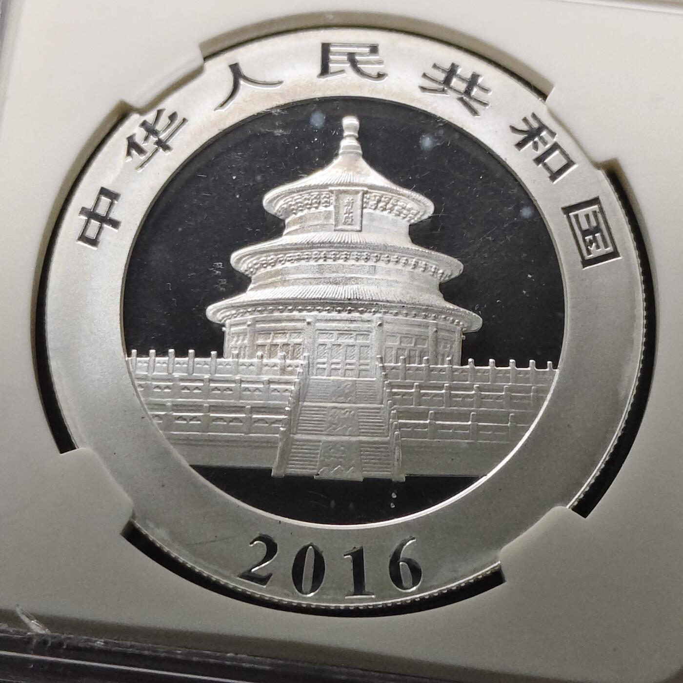 【全场包邮】纯粹捡漏拍491场（免费代拍第28场） 中国2016年10元熊猫（30克）纪念999纯银币-NGC MS69 FIRST RELEASES（功夫熊猫标）