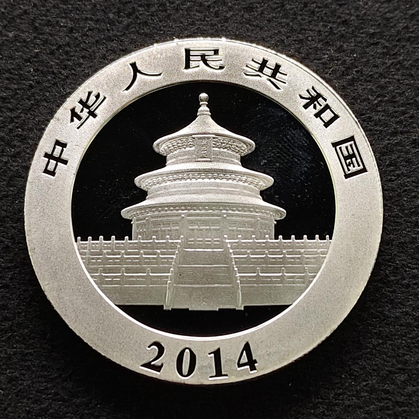 【全场包邮】纯粹捡漏拍491场（免费代拍第28场） 中国2014年10元熊猫1盎司（31.1克）纪念999纯银币-盒证全