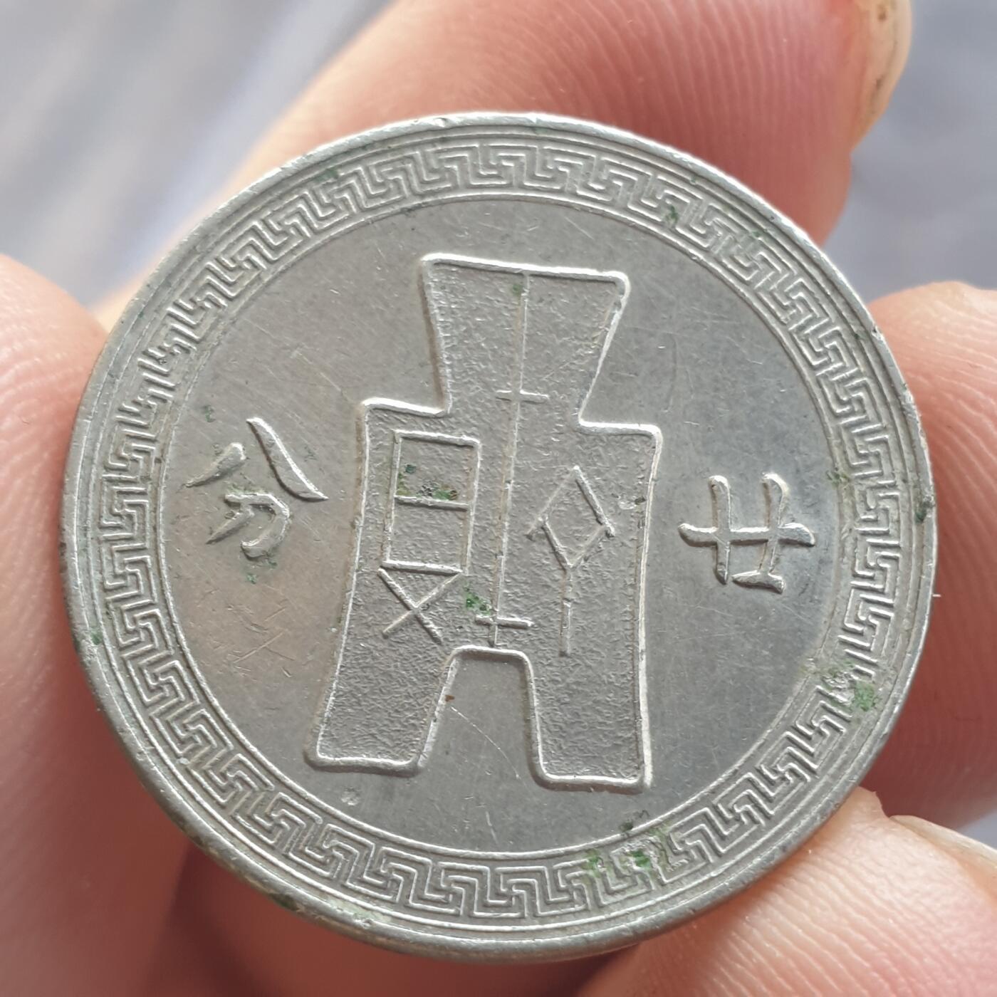 烟海杂币第13场 民国28年20分