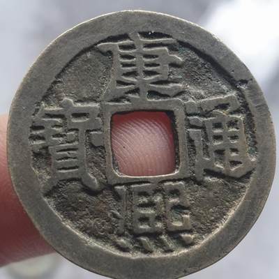 烟海杂币第13场 - 康熙通宝宝泉