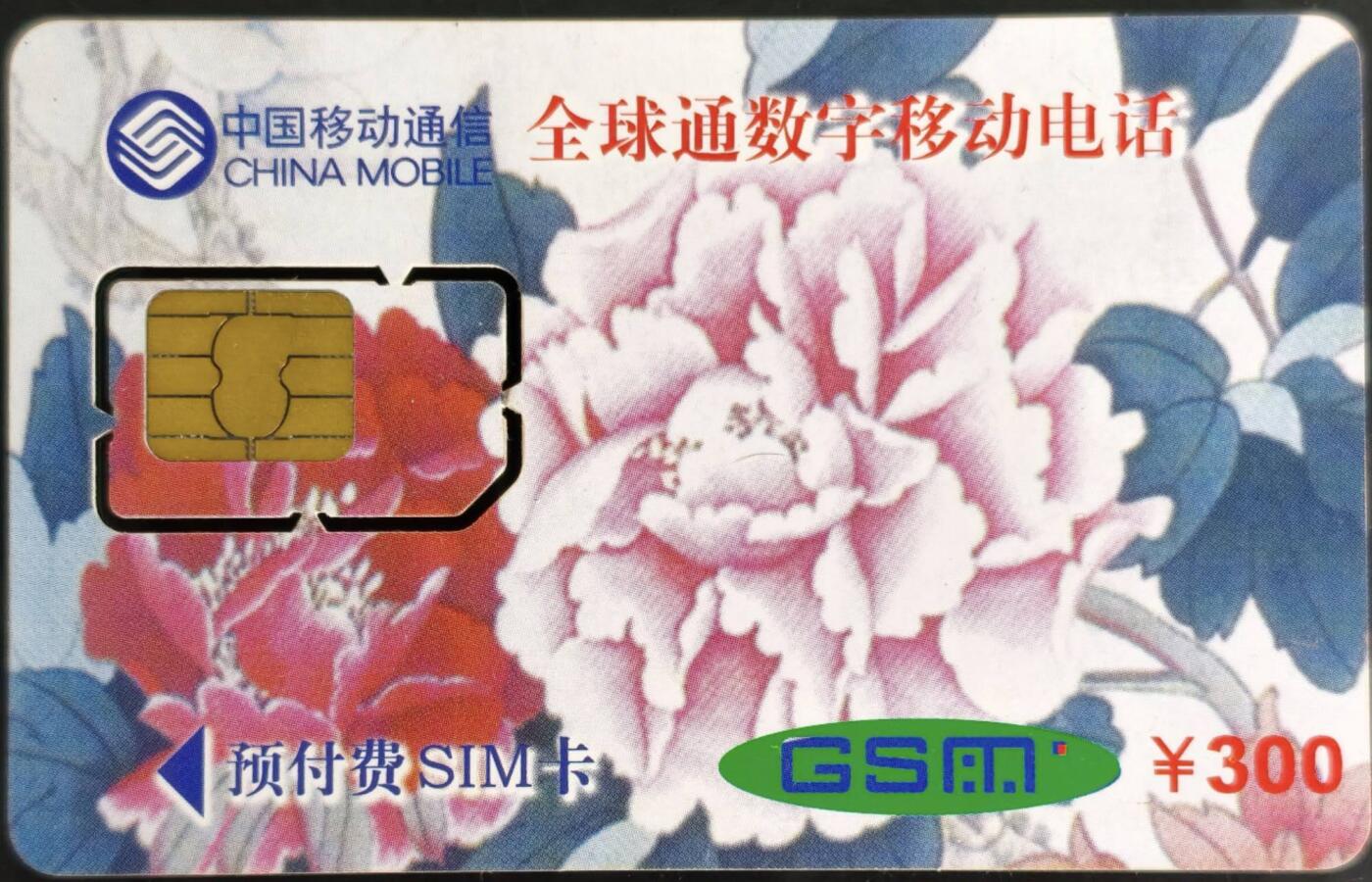 公藏第60期裸卡拍卖 广东手机新卡【储值卡-千年贺禧】一枚好品。