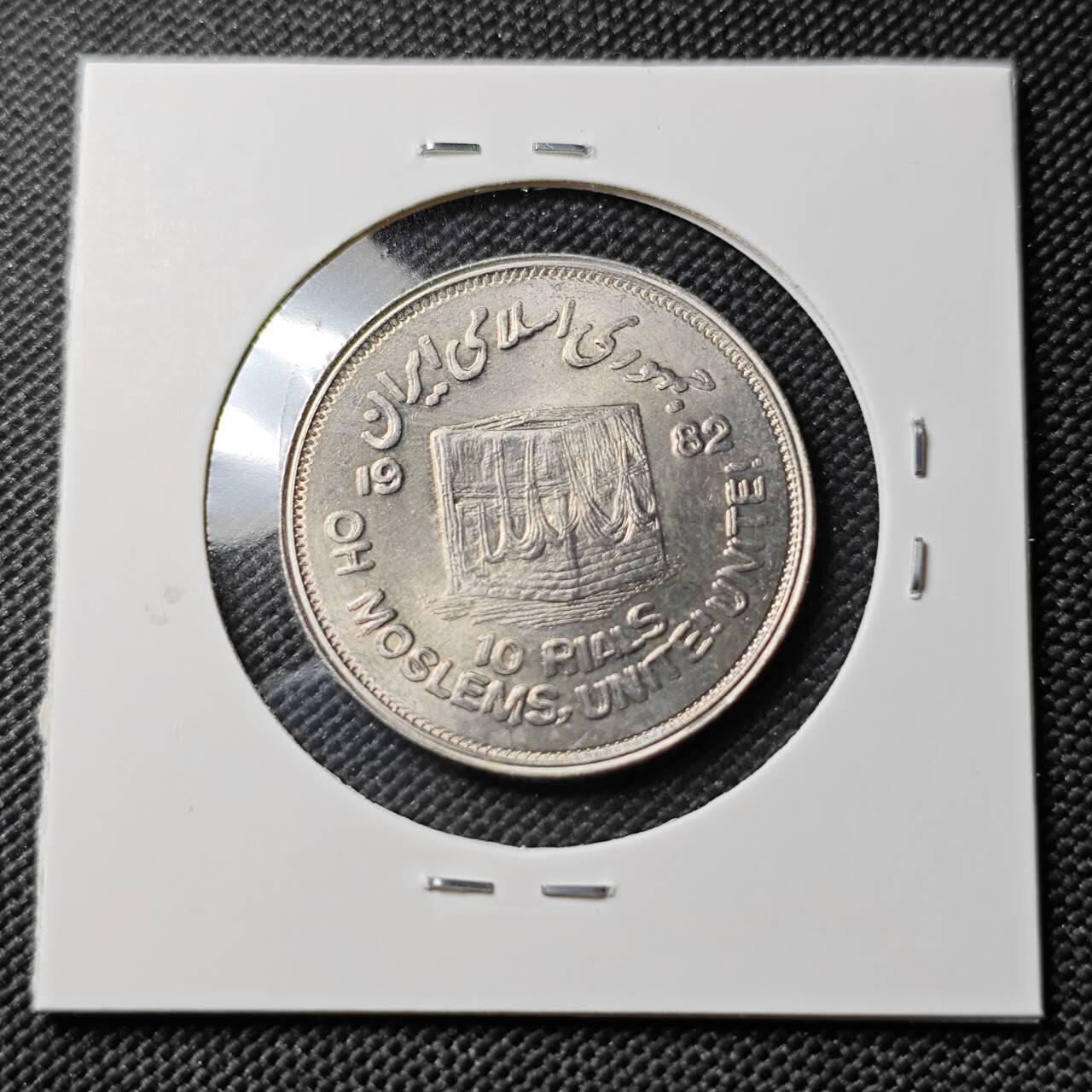 KK钱币收藏小铺 《套币 好品/批量散币专场》  2月预留时间 周末发货  伊朗10里亚尔纪念币 好品