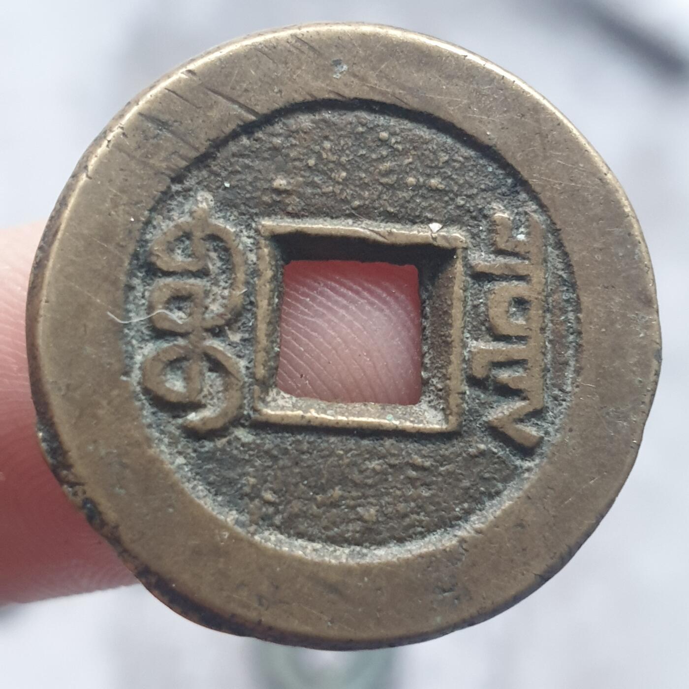 烟海杂币第13场 道光通宝宝泉