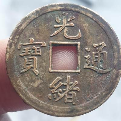 烟海杂币第13场 - 光绪通宝宝广机制币