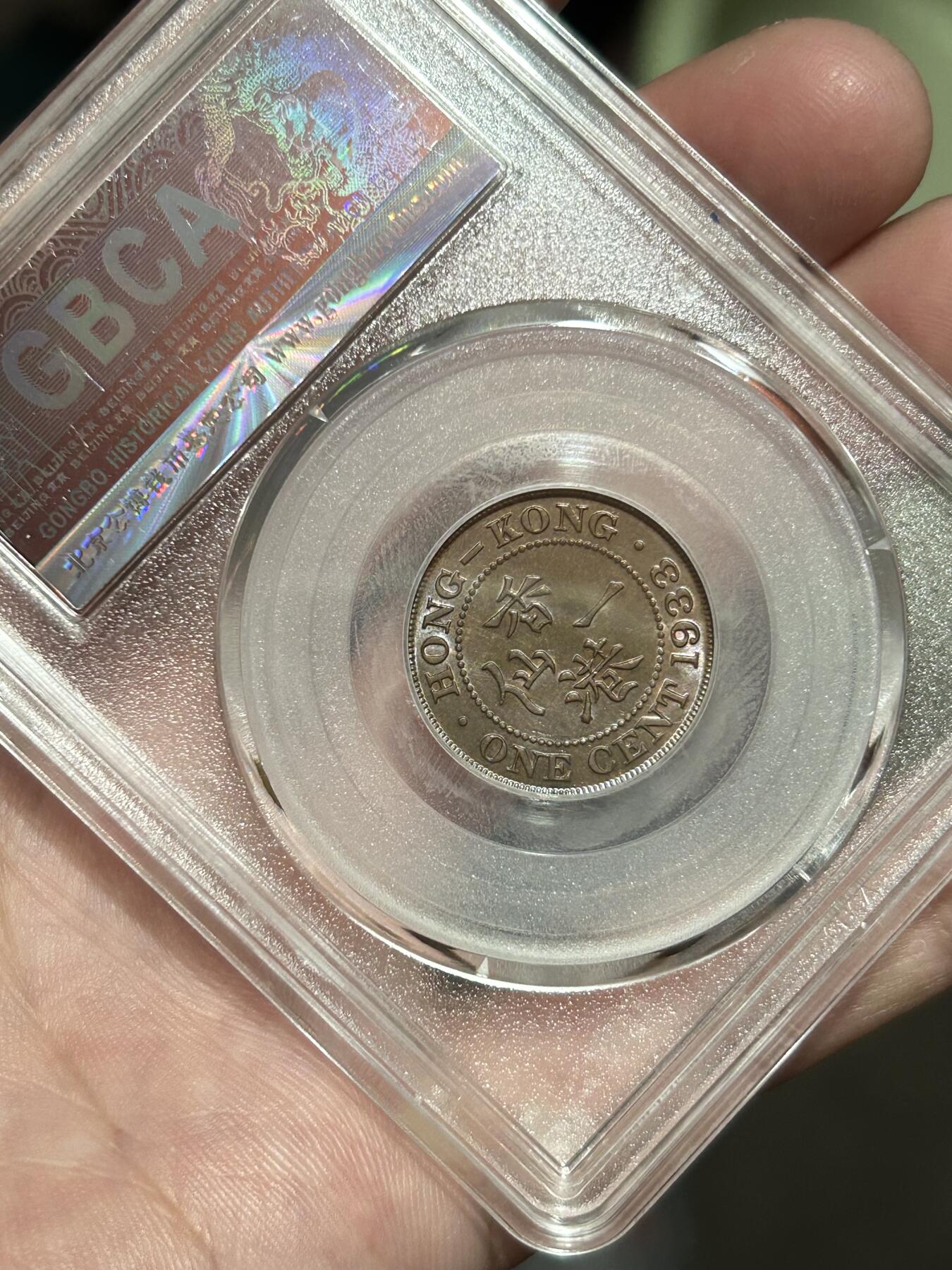 公博评级MS64～1933香港一仙铜币