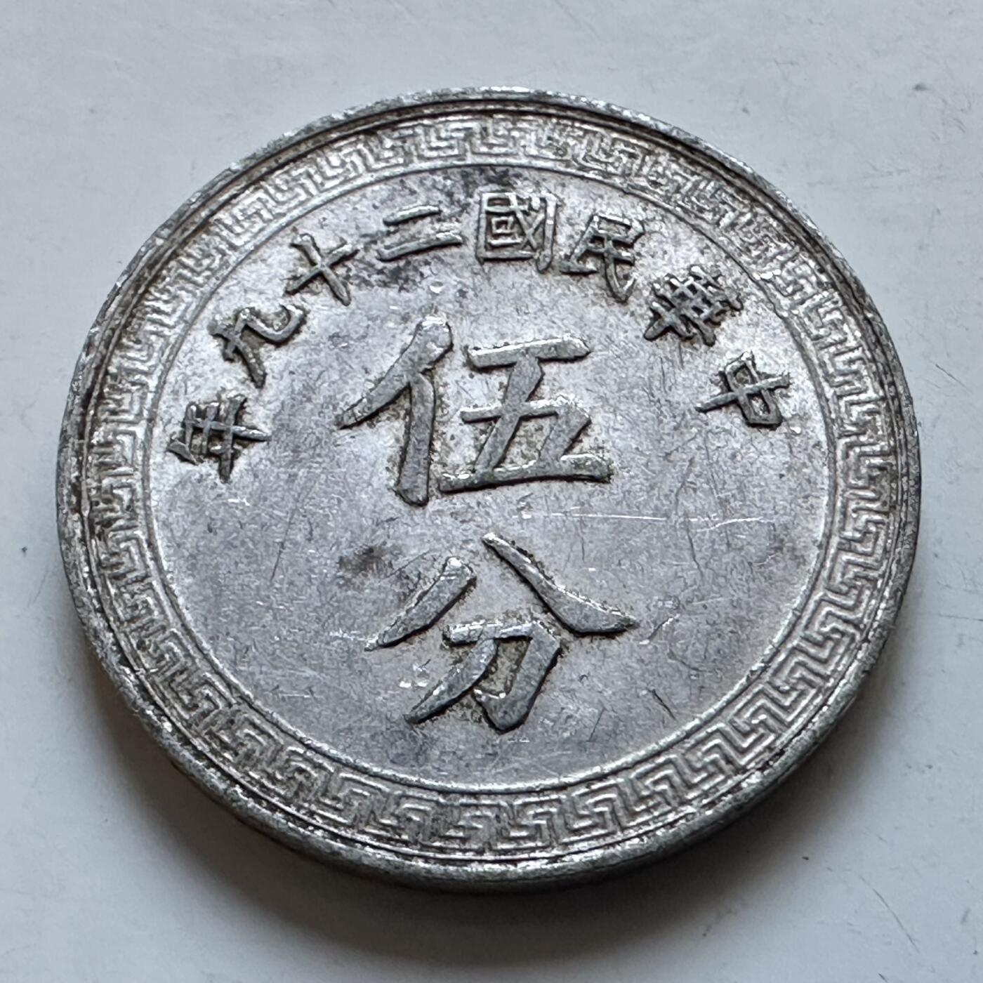 🌹外币初藏🌹🐯2025年第147场  每周二四六晚8️⃣点 接代拍 民国29年五分 c