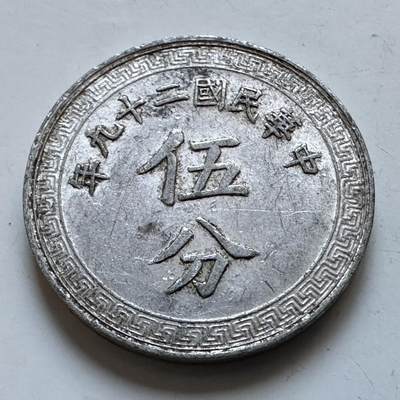 🌹外币初藏🌹🐯2025年第147场  每周二四六晚8️⃣点 接代拍 - 民国29年五分 c