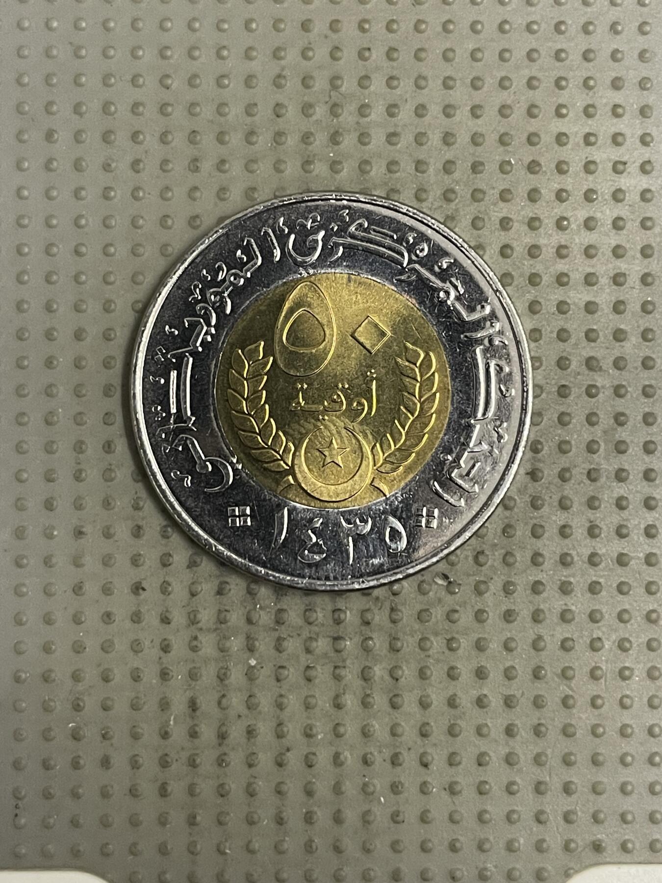 2025年第150场各国散币拍卖（总第150场） 毛里塔尼亚2014年50乌吉亚