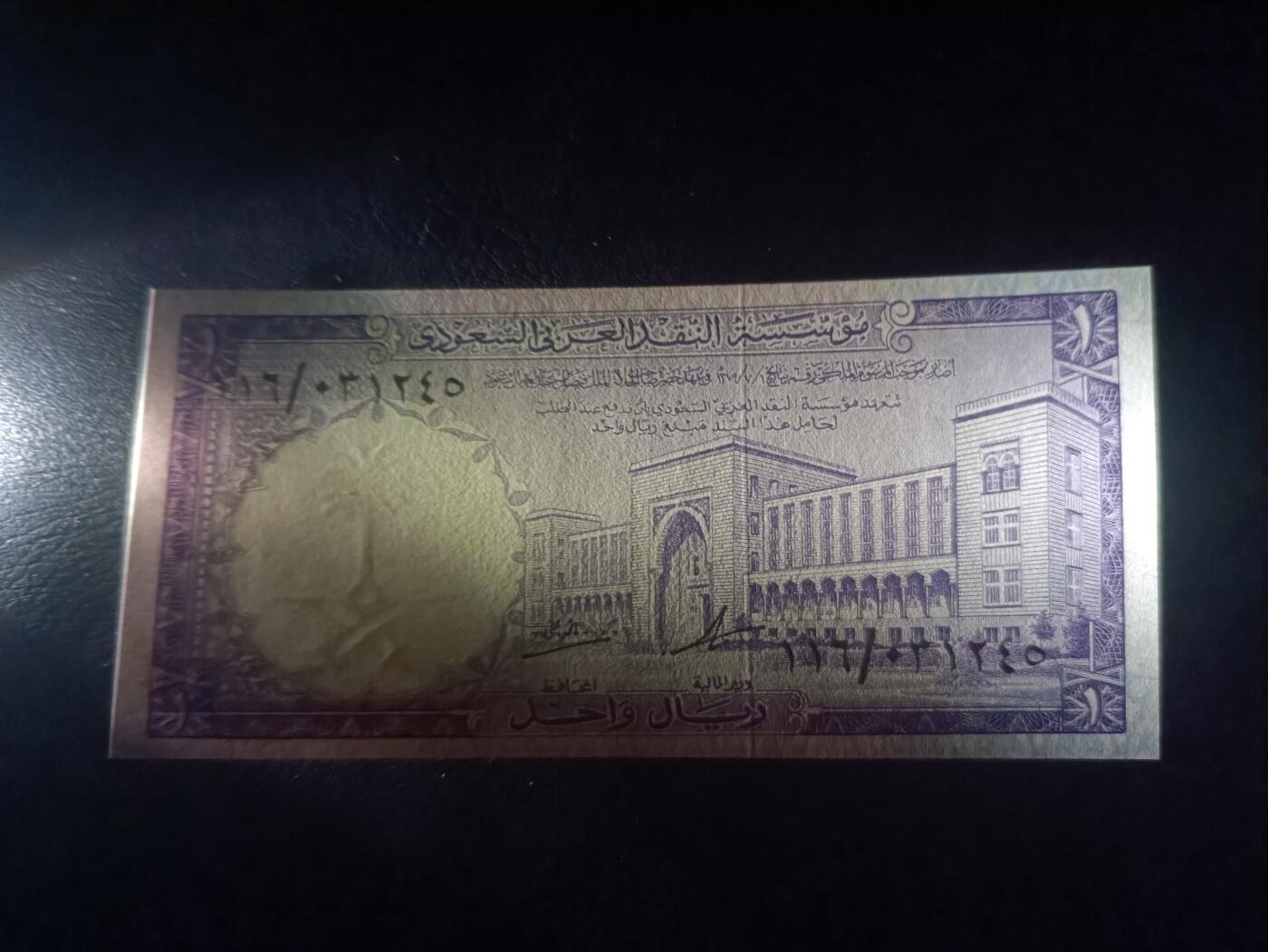 2026首期，总第211期 沙特1968版1里亚尔AUNC，杰达的外交部大楼和国徽