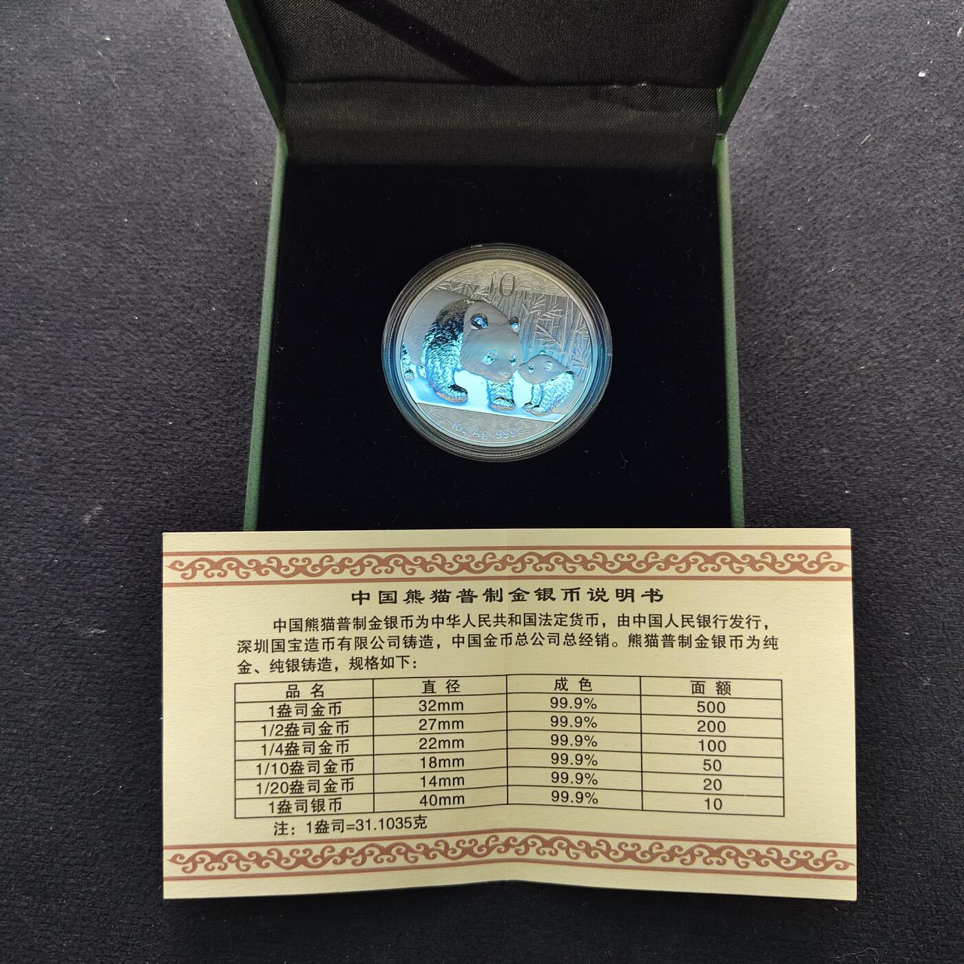 【全场包邮】纯粹捡漏拍491场（免费代拍第28场） 中国2011年10元熊猫1盎司（31.1克）纪念999纯银币-盒证全