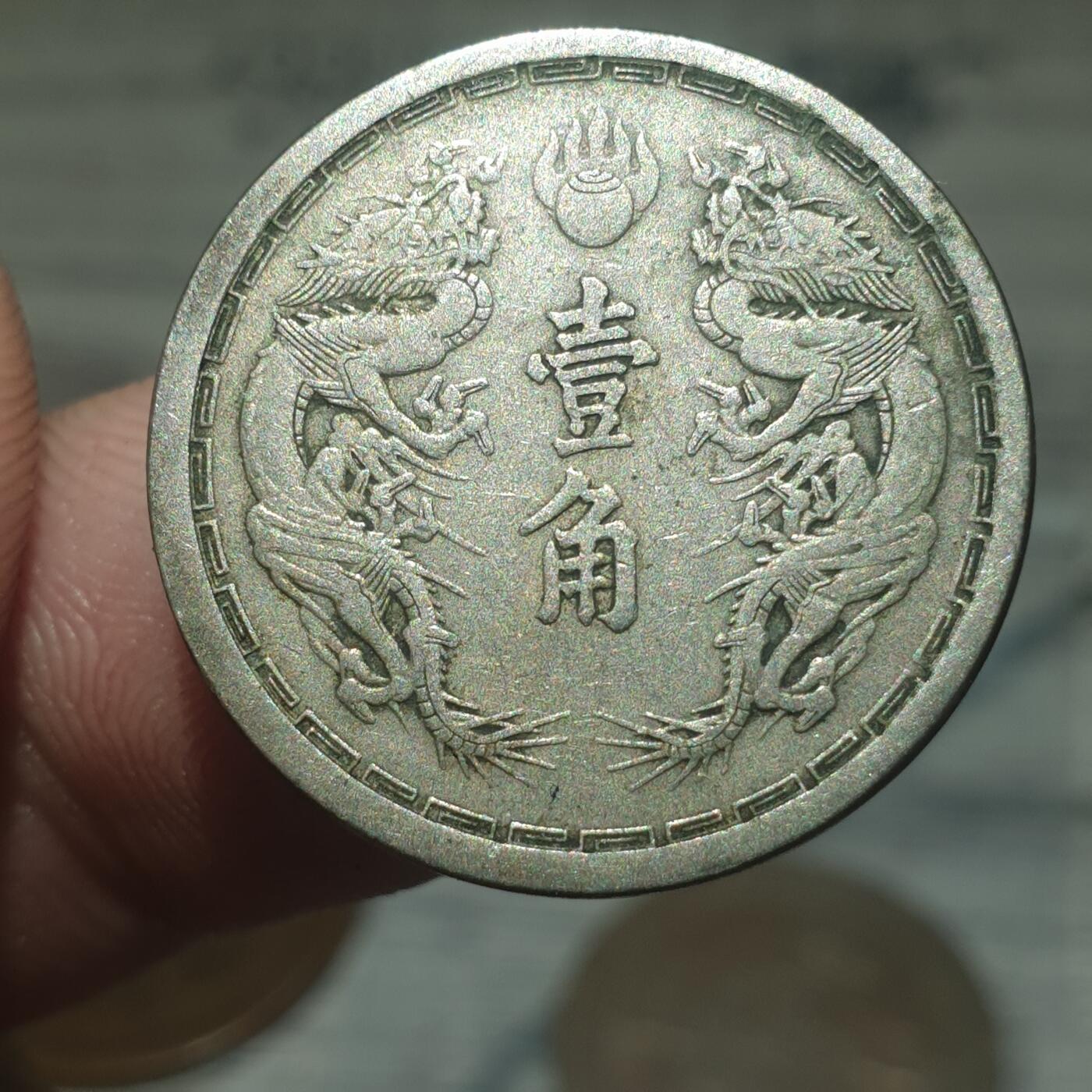 烟海杂币第13场 伪满大同三年1角