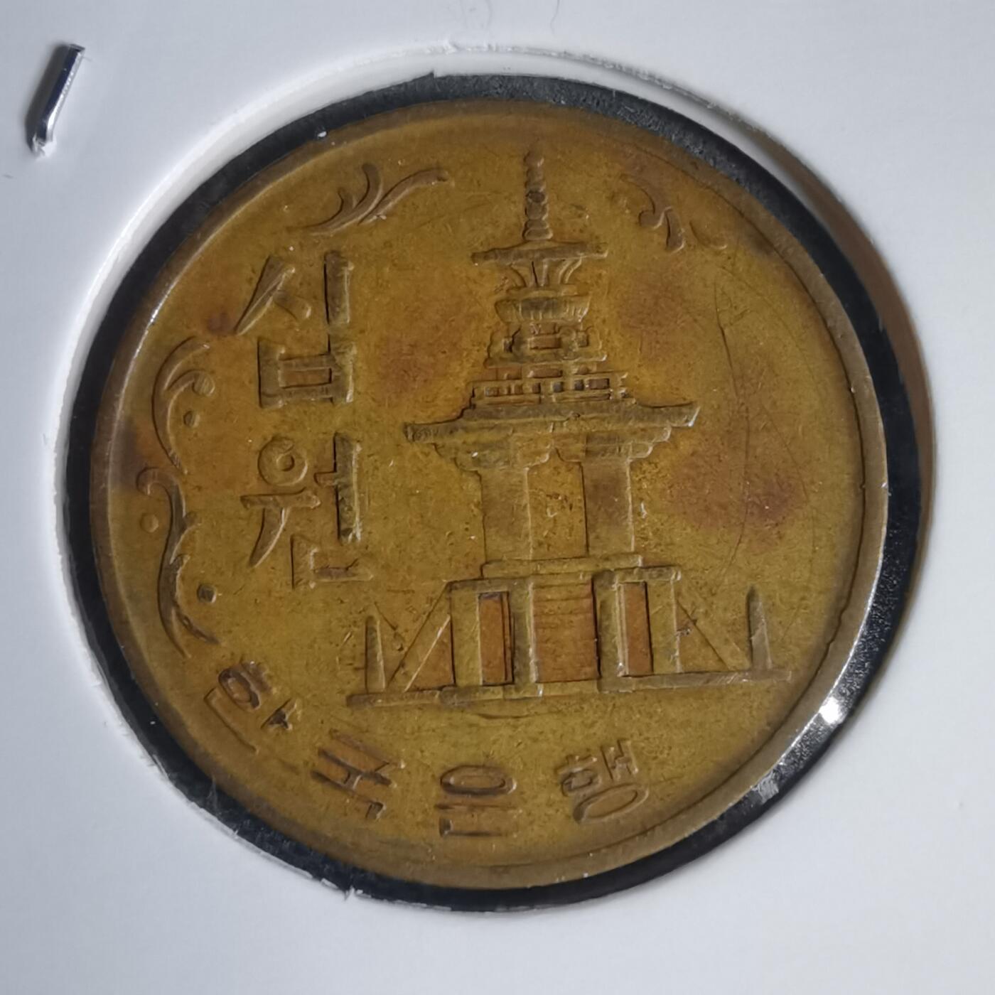 沼泽如烟--第949场 韩国1970年十元