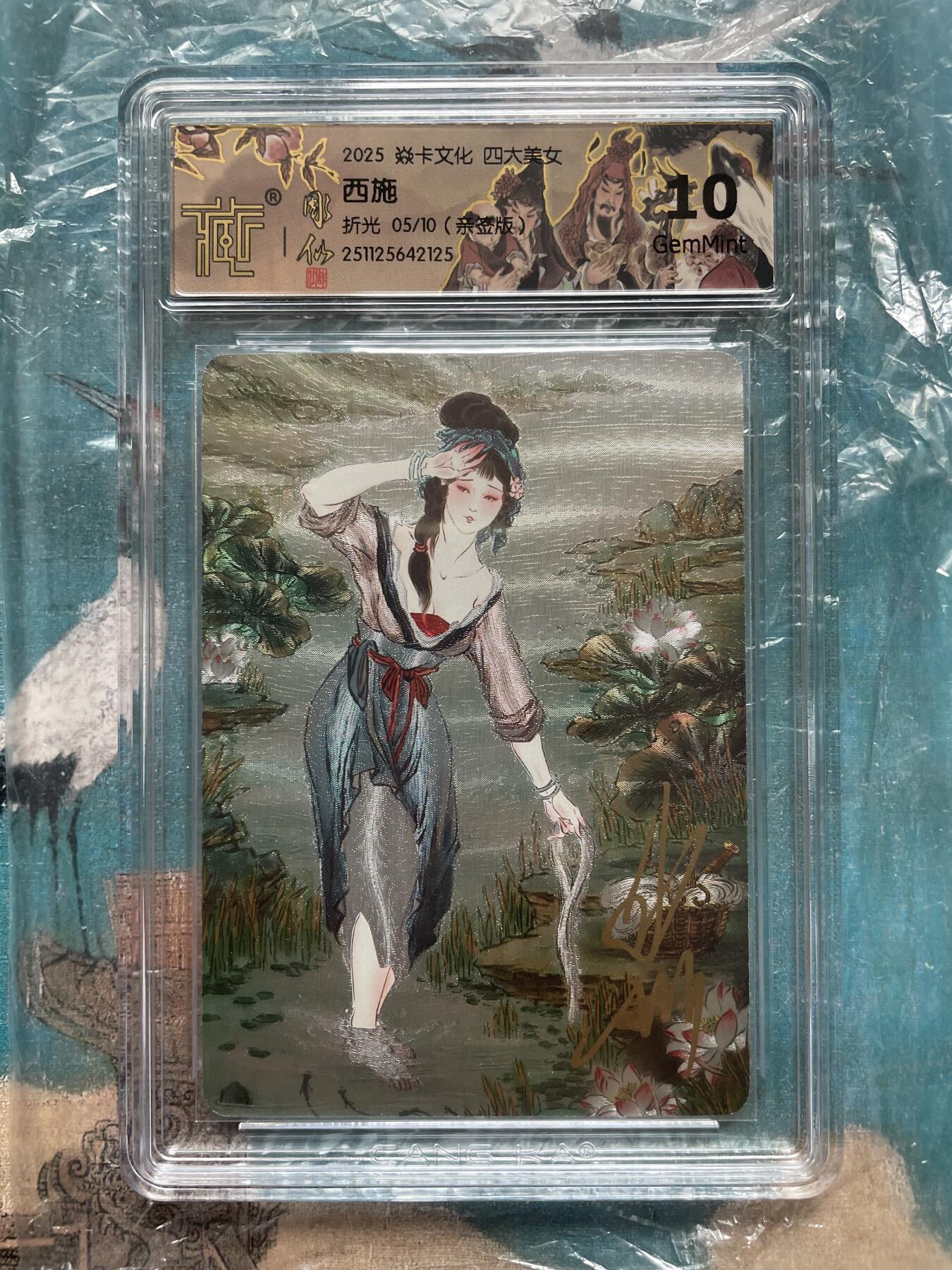 开心玩 卡牌 第九期 【亲签卡】列仙卷下特卡亲签 西施  可用于兑换彫仙手绘