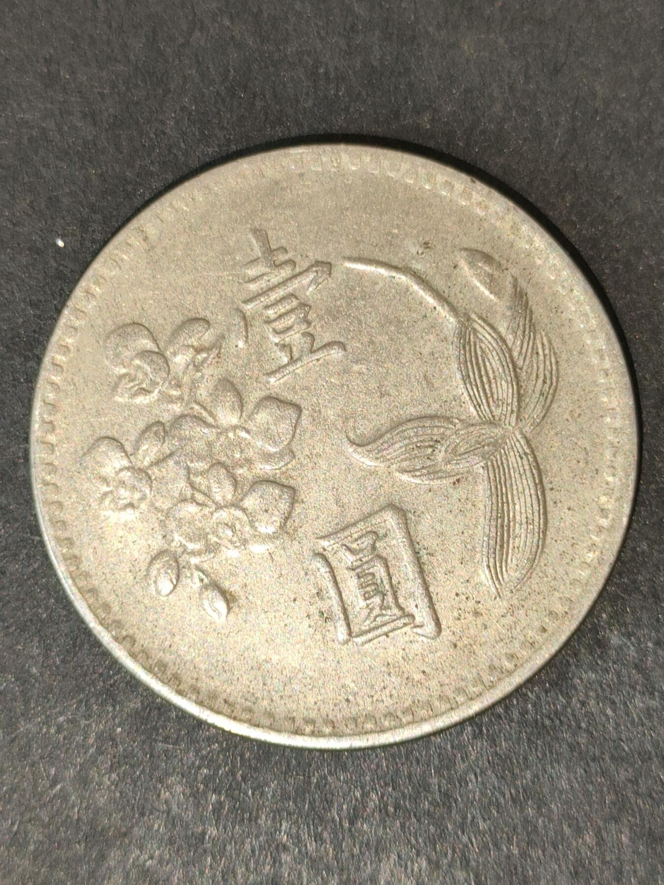 猩哥外币小铺➨【第214场】 壹圆