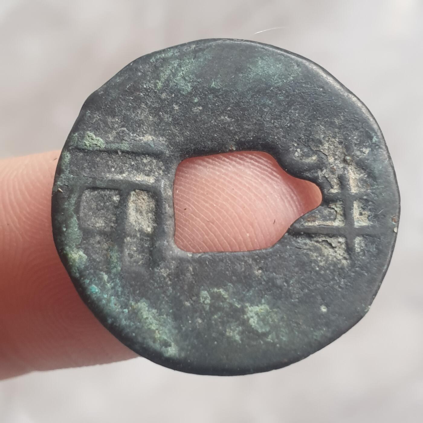 烟海杂币第13场 秦汉半两